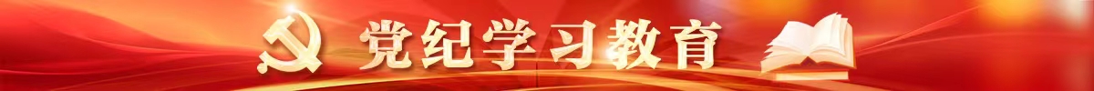 黨紀學習教育
